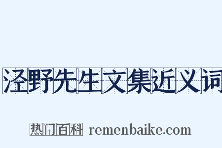 泾野先生文集近义词是什么意思的图片